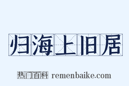 归海上旧居是什么意思的图片